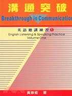 溝通突破－英語聽講練習第一冊