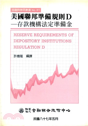 美國聯邦準備規則D－金融與徵信叢書NO.31