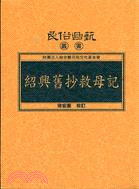 紹興舊抄救母記 | 拾書所