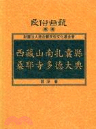 西藏山南扎囊縣桑耶寺多德大典 | 拾書所