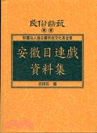 安徽目連戲資料集 | 拾書所