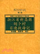 浙江省新昌縣胡卜村目連救母記