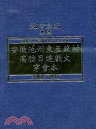 安徽池州東至蘇村高腔目連戲文穿會本 /