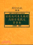 安徽池州東至蘇村高腔目連戲文穿會本 | 拾書所