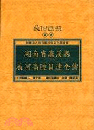 湖南省瀘溪縣辰河高腔目連全傳