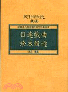 目連戲曲珍本輯選－民俗曲藝叢書 | 拾書所