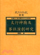 太行神廟及賽社演劇研究－民俗曲藝叢書 | 拾書所