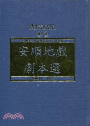 安順地戲劇本選 /