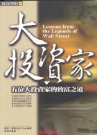 大投資家 =Lessons from the Legen...