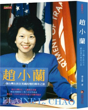 趙小蘭：一個台灣女孩在美國政壇的傳奇之旅