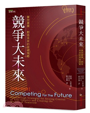 競爭大未來：掌控產業、創造未來的突破策略 | 拾書所