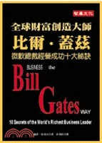 全球財富創造大師比爾蓋茲