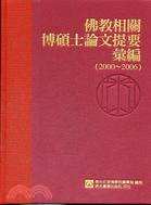 佛教相關博碩士論文提要彙編（2000-2006）