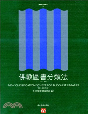 佛教圖書分類法（2011年版）
