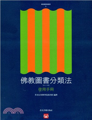 佛教圖書分類法使用手冊（2011年版）