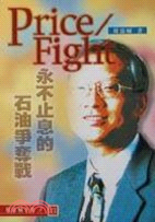 Price/Fight : 永不止息的石油爭奪戰 /