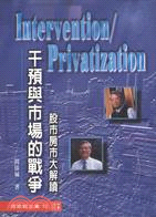 Intervention/Privatization : 干預與市場的戰爭 / 