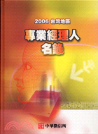 台灣地區專業經理人名錄2006