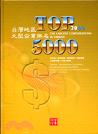 台灣地區大型企業排名TOP 5000 2006年