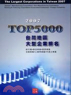 台灣地區大型企業排名2007