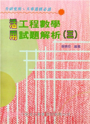 活用工程數學試題解析（三） | 拾書所