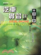 汽車實習IV柴油引擎