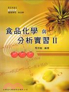 食品化學與分析實驗II