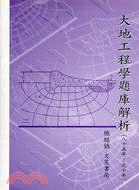 大地工程學題庫解析(85年～84年）