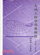 大地工程學題庫解析(85年～84年） | 拾書所