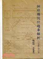 鋼結構設計題庫解析－天佑叢書N7