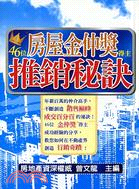 46位房屋金仲獎得主推銷秘訣 | 拾書所