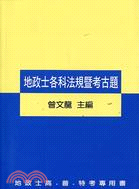 地政士各科法規暨考古題