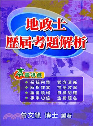 地政士歷屆考題解析 | 拾書所