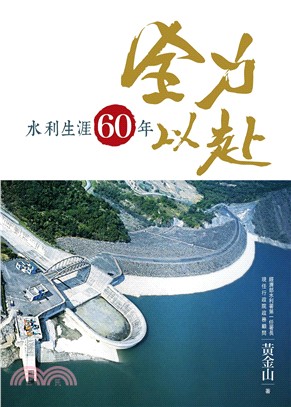 全力以赴：水利生涯60年