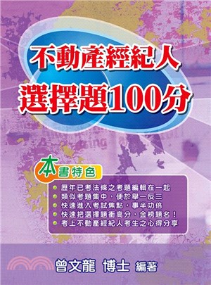 不動產經紀人選擇題100分