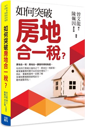 如何突破房地合一稅? /