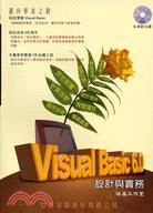 VISUAL BASIC 6.0設計與實務