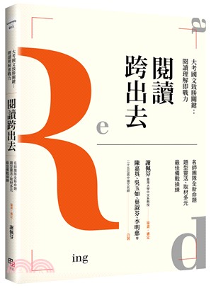 閱讀跨出去：大考國文致勝關鍵－閱讀理解即戰力