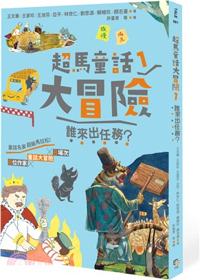 超馬童話大冒險01：誰來出任務？ | 拾書所