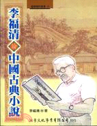 李福清論中國古典小說 | 拾書所