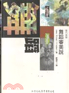 舞蹈審美說 | 拾書所