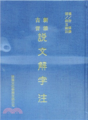 新添古音說文解字注【單色，修訂版】