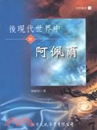 後現代世界中的阿佩爾－哲學叢書13