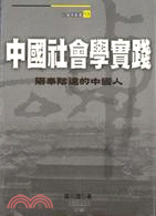 中國社會學實踐－陽奉陰違的中國人 | 拾書所