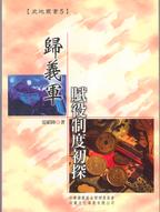 歸義軍賦役制度初探－史地叢書5