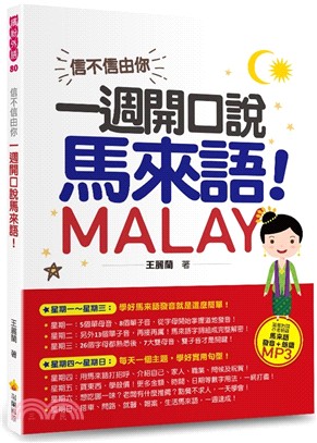 信不信由你,一週開口說馬來語 = Malay /