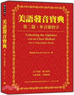 美語發音寶典：第二篇-多音節的字 | 拾書所