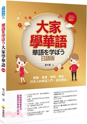 大家學華語（日語版）：會聽、會看、會寫、會說！日本人的華語入門，這本開始！（隨書附贈作者親錄標準華語發音＋朗讀MP3） | 拾書所
