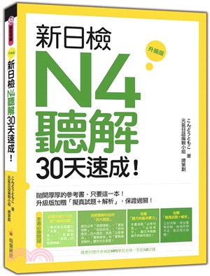 新日檢N4聽解30天速成！升級版 | 拾書所