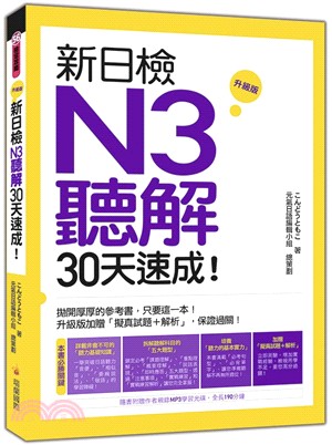 新日檢N3聽解30天速成! /